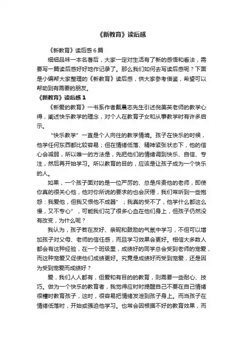 《新教育》读后感