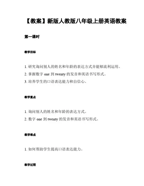 【教案】新版人教版八年级上册英语教案