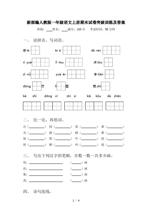 新部编人教版一年级语文上册期末试卷突破训练及答案