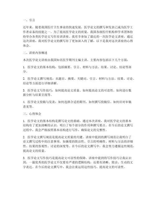 医学论文讲座心得体会