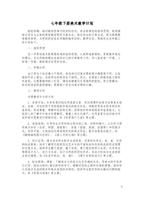七年级下册美术教学计划(百度文库)