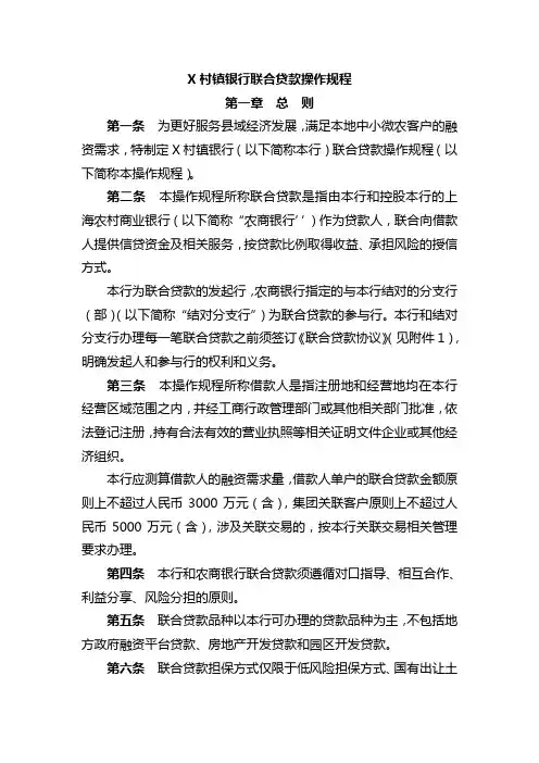 村镇银行联合贷款操作规程