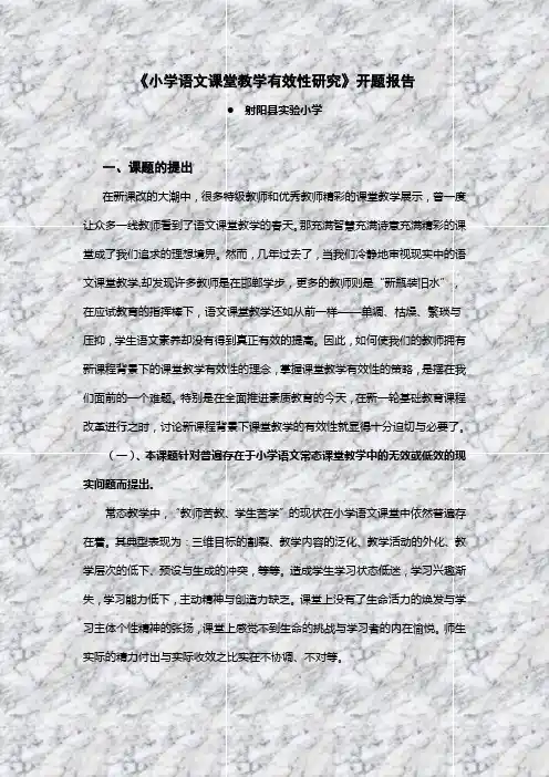 《小学语文课堂教学有效性研究》开题报告