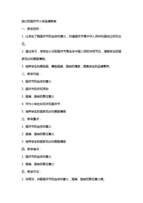 我们的国庆节小学品德教案