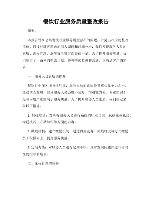 餐饮行业服务质量整改报告