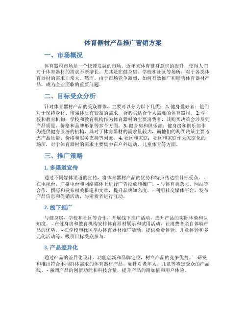 体育器材产品推广营销方案