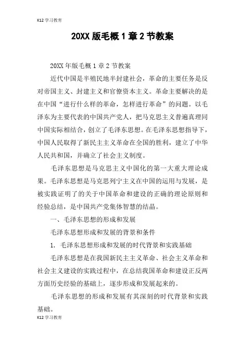 【K12学习】20XX版毛概1章2节教案