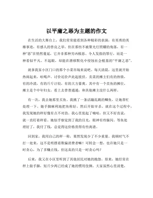 以平庸之恶为主题的作文