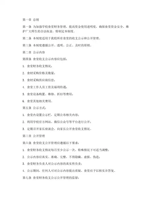 学校食堂收支公示公开管理制度