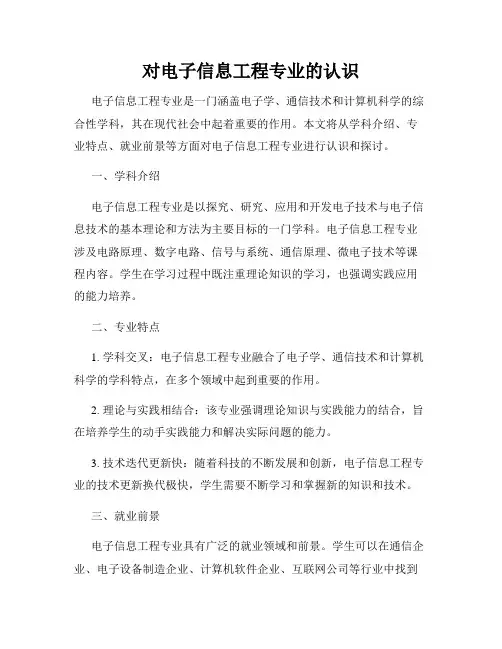 对电子信息工程专业的认识