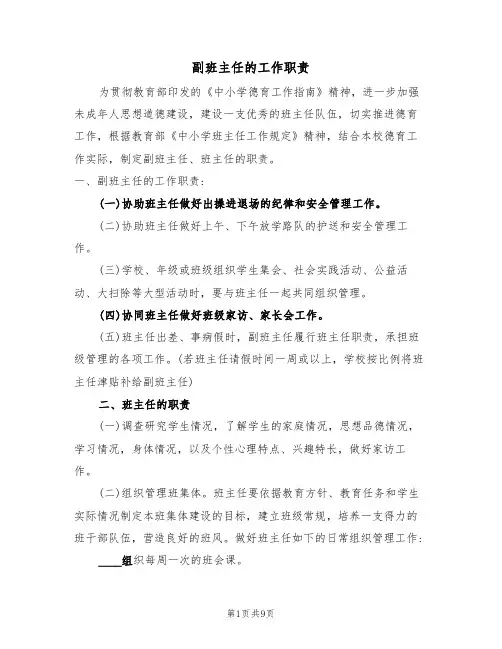 副班主任的工作职责（5篇）