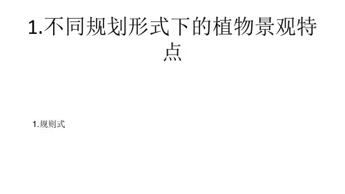 1.705园林种植设计基本形式0104
