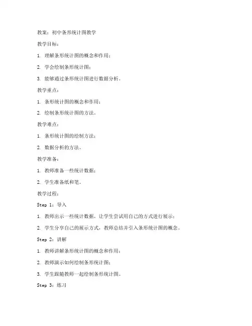 初中条形统计图教案