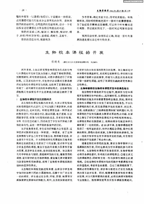 生物校本课程的开发