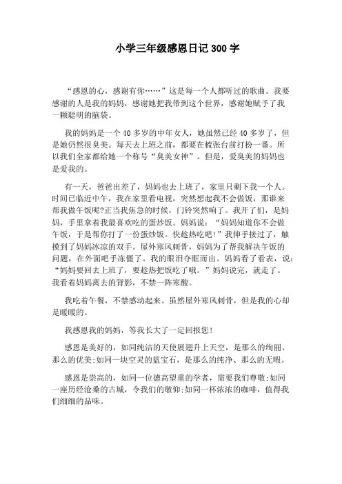 小学三年级感恩日记300字