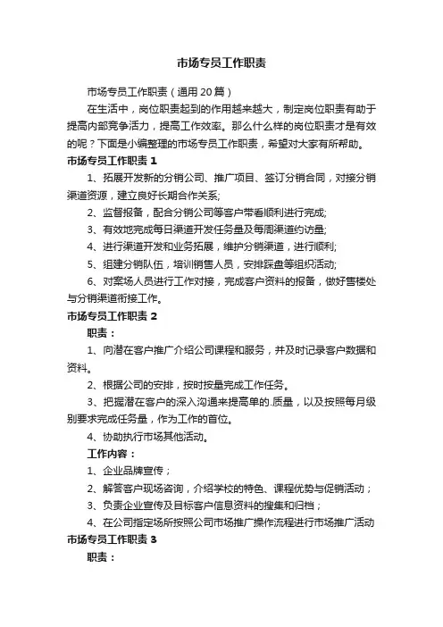 市场专员工作职责（通用20篇）