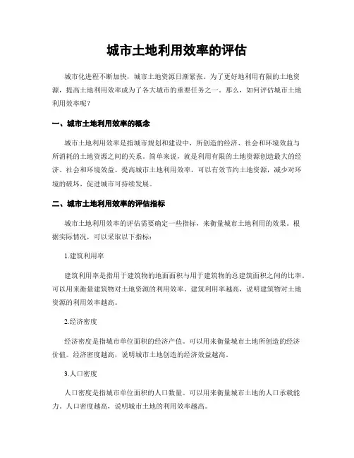 城市土地利用效率的评估