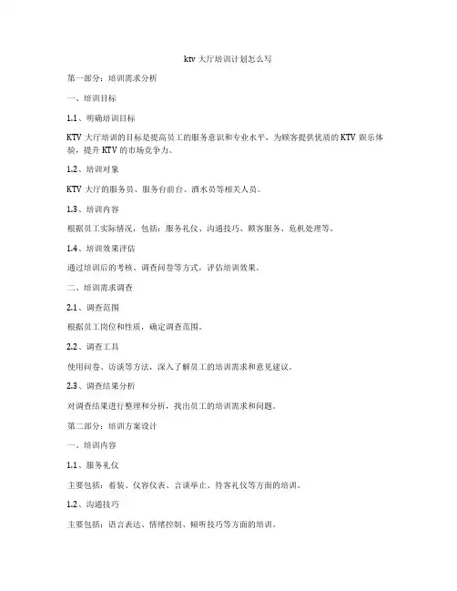 ktv大厅培训计划怎么写