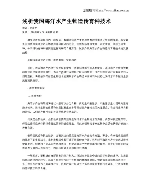 浅析我国海洋水产生物遗传育种技术