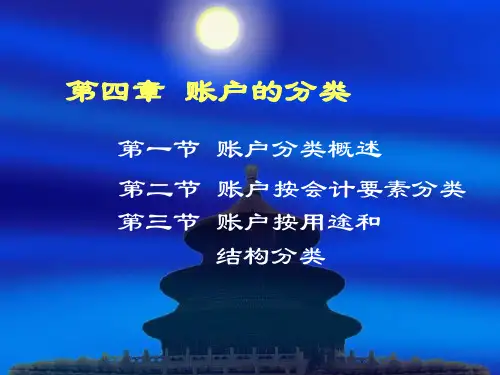 会计账户的分类
