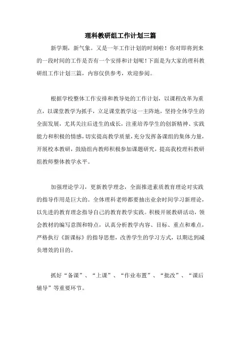 2020年理科教研组工作计划三篇