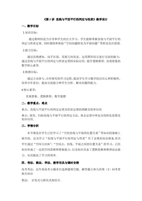 高中数学_第3讲  直线平面平行的判定与性质教学设计学情分析教材分析课后反思