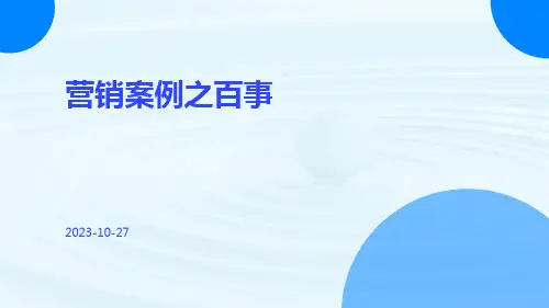 营销案例之百事