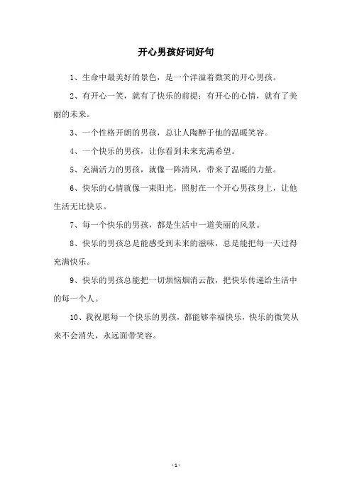 开心男孩好词好句