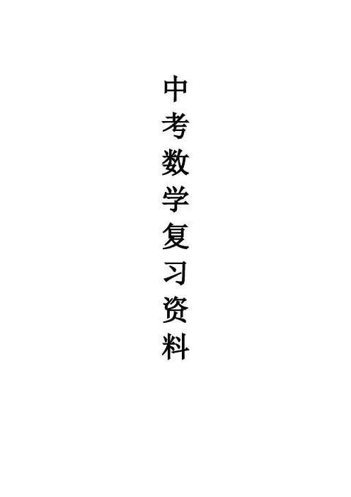 2016年中考数学知识点总结(最新完整版)