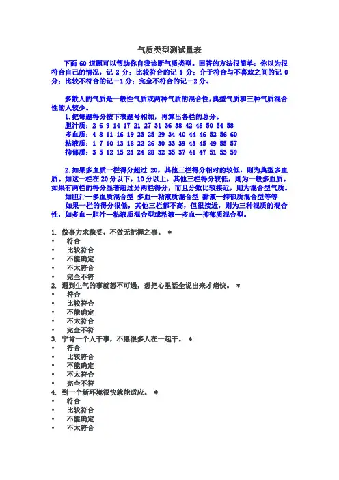 气质类型测试量表