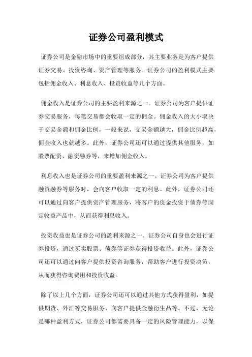 证券公司盈利模式
