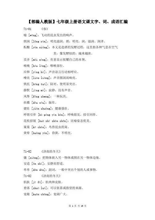 【部编人教版】七年级上册语文课文字、词、成语汇编