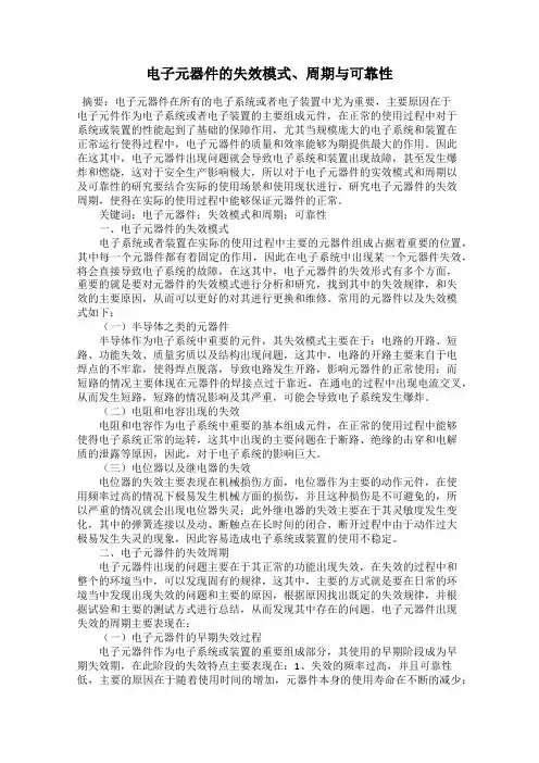 电子元器件的失效模式、周期与可靠性