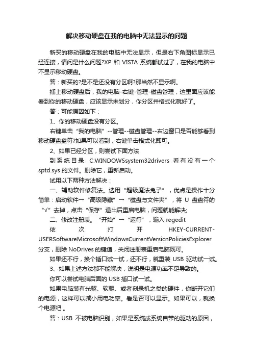 解决移动硬盘在我的电脑中无法显示的问题