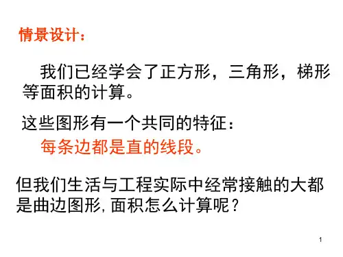 曲边梯形的面积.ppt