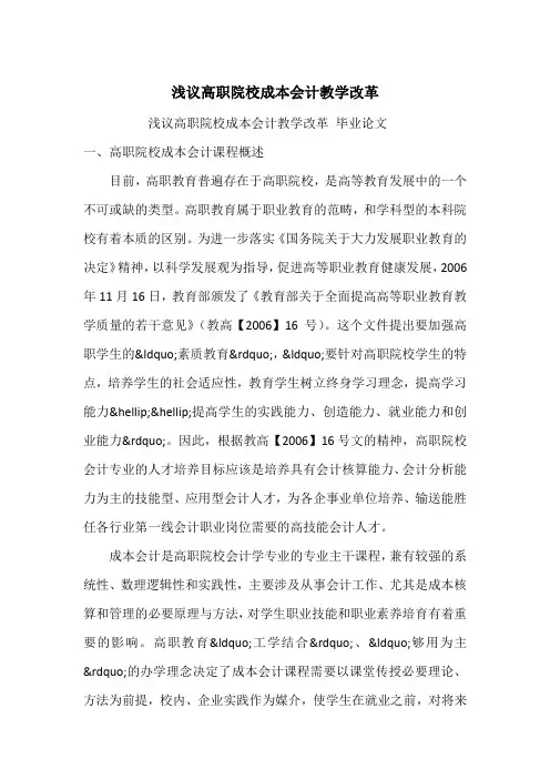 浅议高职院校成本会计教学改革