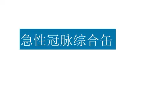 病理生理学课件-急性冠脉综合症