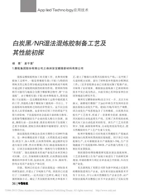 白炭黑_NR湿法混炼胶制备工艺及其性能初探_杨青_麦千里