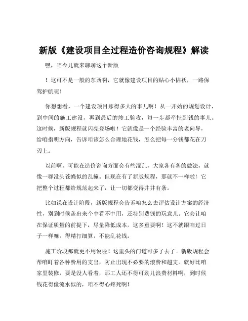新版《建设项目全过程造价咨询规程》解读