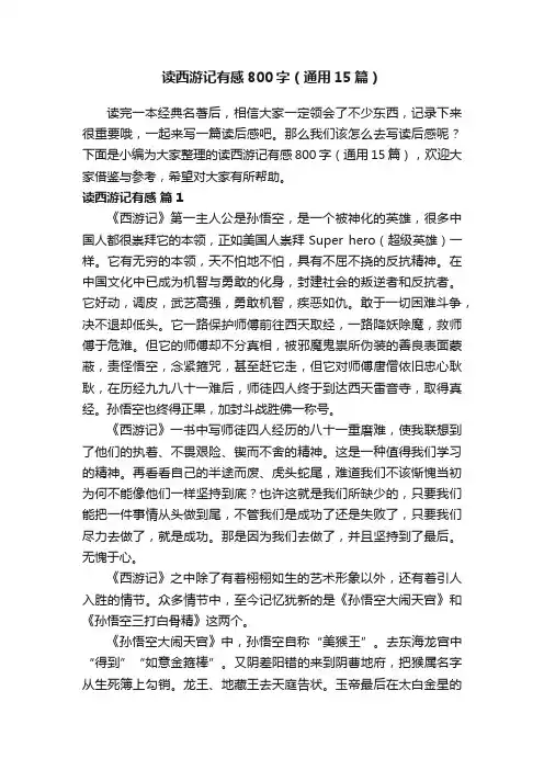 读西游记有感800字（通用15篇）