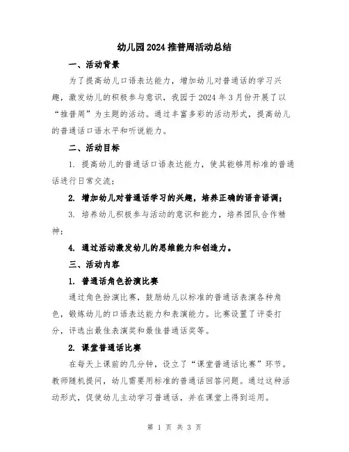 幼儿园2024推普周活动总结