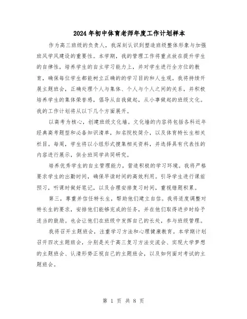 2024年初中体育老师年度工作计划样本（4篇）