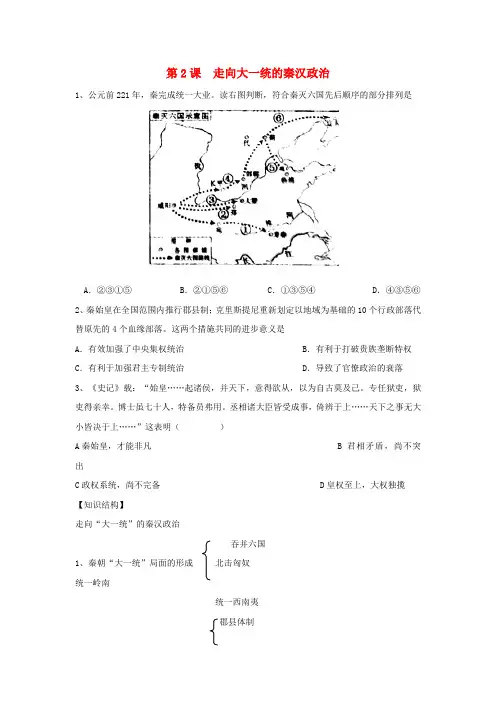 高中历史专题1古代中国的政治制度第2课走向大一统的秦汉政治教学素材