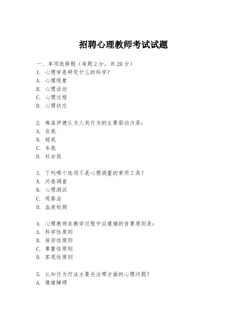 招聘心理教师考试试题