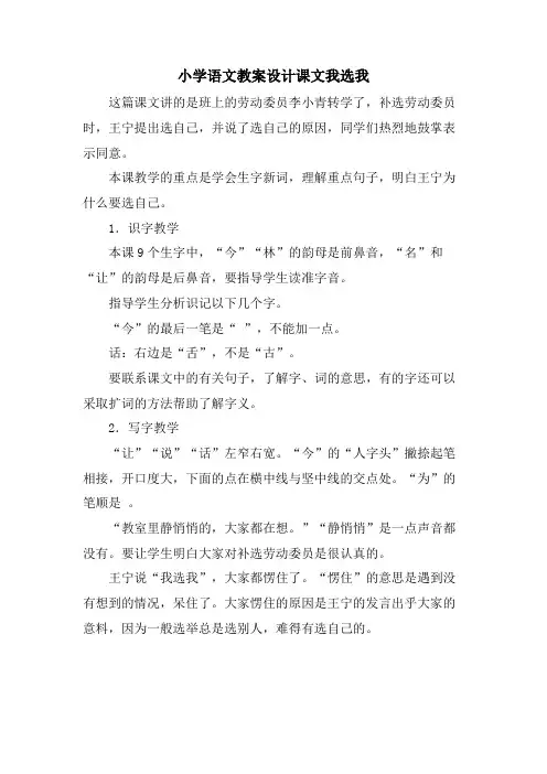 小学语文教案设计课文我选我