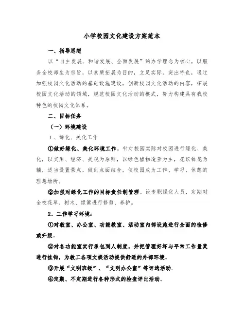 小学校园文化建设方案范本(5篇)
