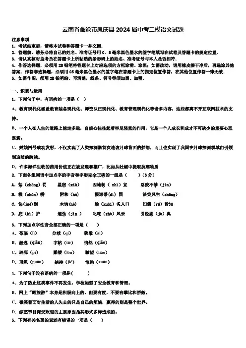 云南省临沧市凤庆县2024届中考二模语文试题含解析