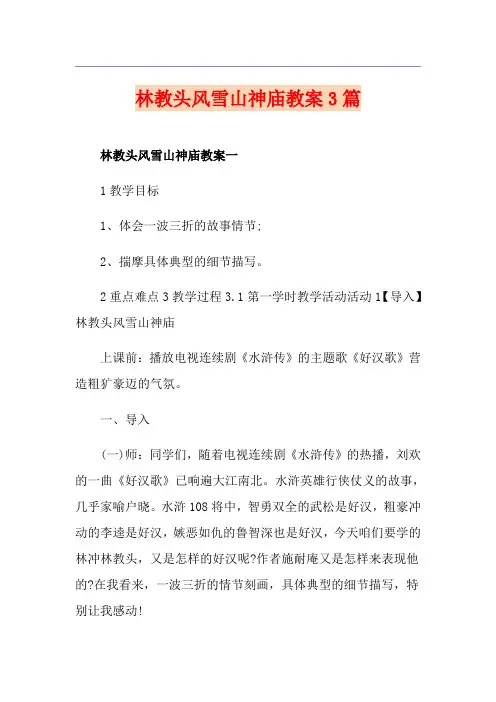 林教头风雪山神庙教案3篇