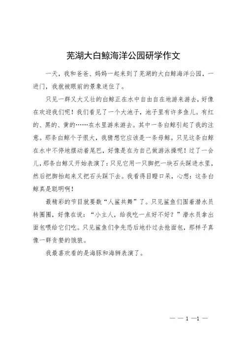 芜湖大白鲸海洋公园研学作文