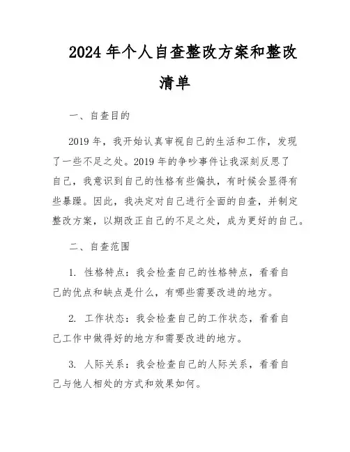 2024年个人自查整改方案和整改清单